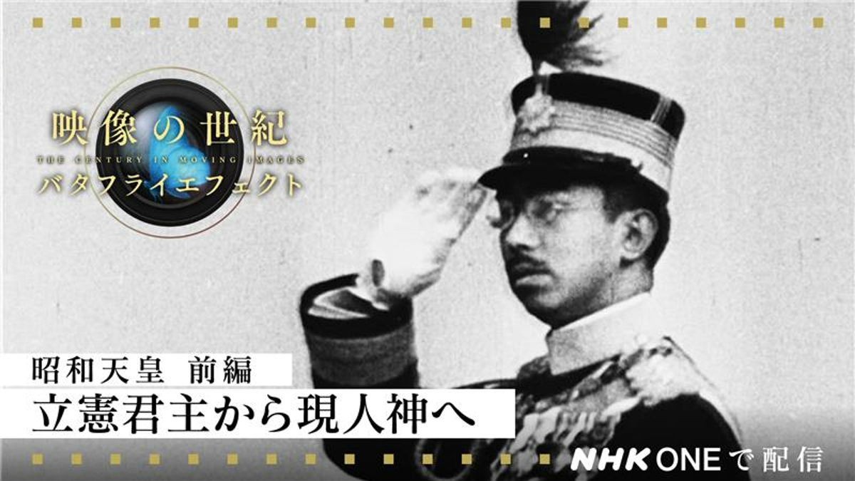映像の世紀バタフライエフェクト＞3月30日は「昭和天皇 前編」 軍に