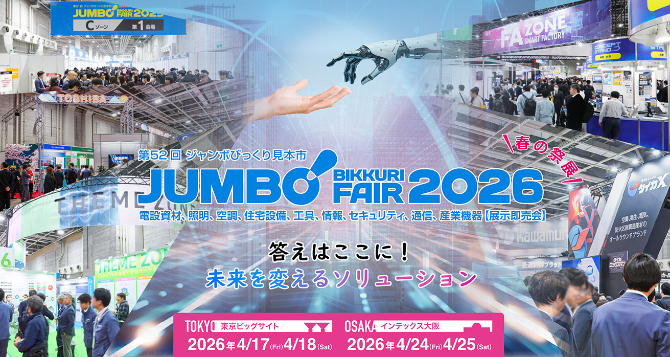250社以上の専門メーカー、34,000名超の来場者が集う 電設資材の総合