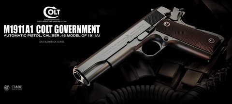 東京マルイ、ガスブロ「M1911A1コルトガバメント」再販！ アメリカ