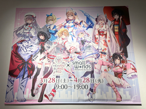 ヘブバン」グッズがたくさん！ 「ヘブンバーンズレッド×small worlds