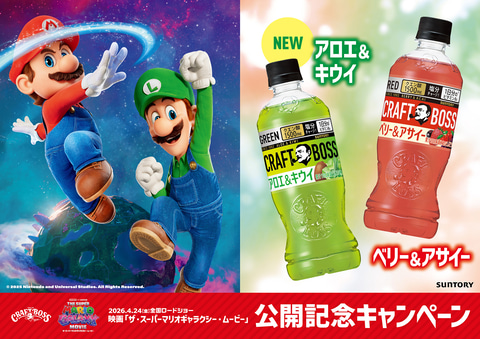 サントリー、映画「マリオ」のクッパ＆クッパJr.親子ボスジャンを制作