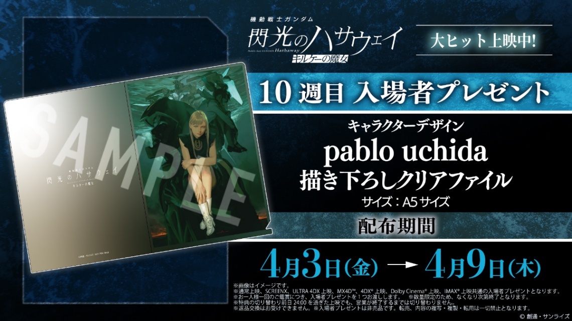 機動戦士ガンダム 閃光のハサウェイ キルケーの魔女＞pablo uchida描き