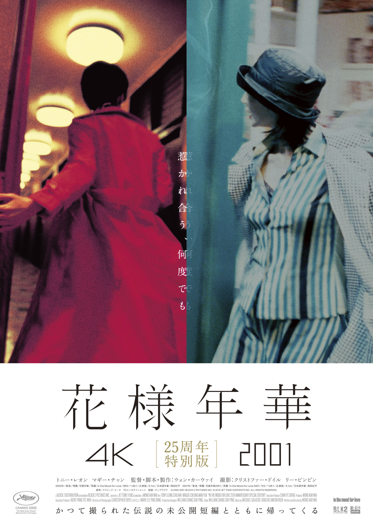 花様年華」4K＆未公開の短編「花様年華2001」を同時上映 「花様年華 25