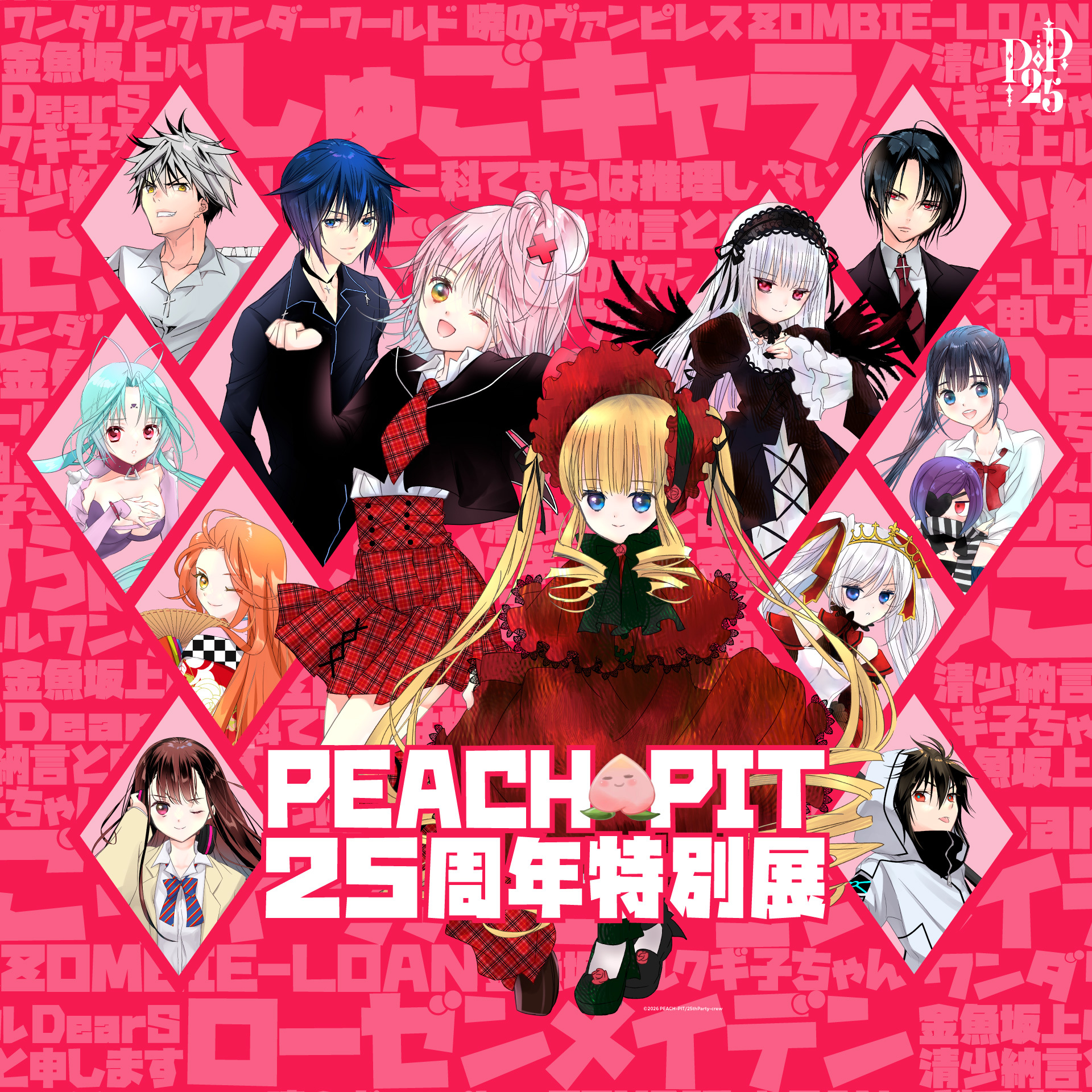 PEACH-PIT 25周年特別展 イクト ラベル缶 しゅごキャラ アクキー PEACH-PIT25周年特別展 大阪会場」5月30日より開催決定（＠Press［PR