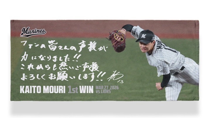 ロッテ】球団76年ぶり新人開幕勝利！ 毛利のプロ初勝利記念グッズを4月