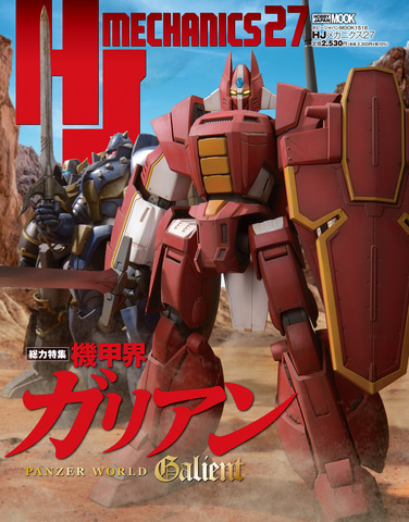 機甲界ガリアン」の新旧キットを特集。雑誌「HJ MECHANICS27」が3月31