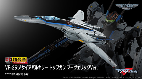 マクロスF」×「トップガン マーヴェリック」が奇跡のコラボ！ 「DX超