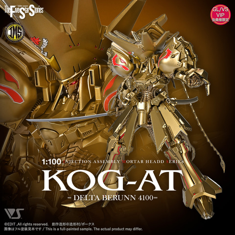 ミチ。KOG-AT 限定版 1/100 ファイブスター物語」よりプラモデル「IMS 1/100 KOG-AT =デルタ