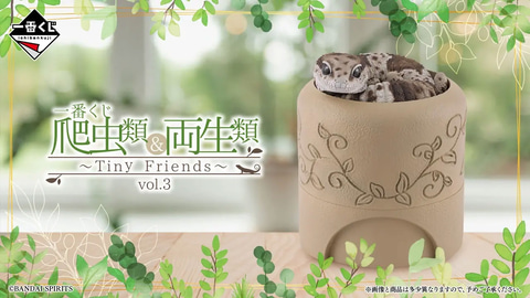 一番くじ 爬虫類＆両生類～Tiny Friends～vol.3」8月29日発売。早速