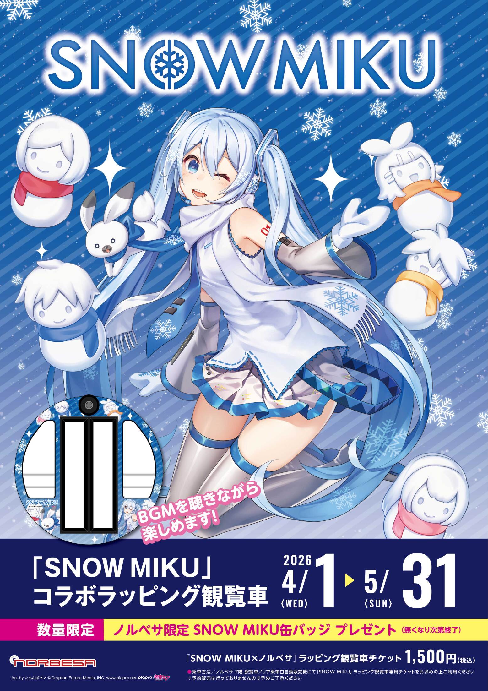 ノルベサ屋上観覧車「nORIA(ノリア)」SNOW MIKU コラボラッピング観覧