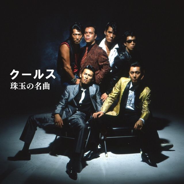 クールス50周年記念、デジタル配信限定コンピが6ヵ月連続リリース 7
