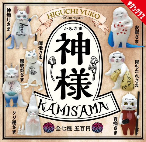 ヒグチユウコ氏が描く“神様たち”がキタンクラブのカプセルトイに