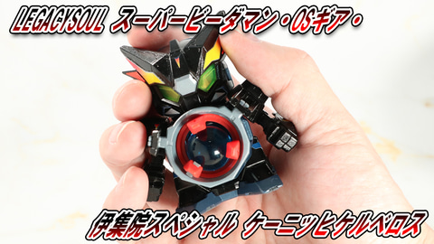 HOBBY Watch動画】「LEGACYSOUL スーパービーダマン・OSギア・伊集院