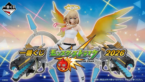 モンスト 一番くじ まとめ売り18点 被りなし 一番くじ モンスターストライク 2026」全ラインナップ公開！ A賞は
