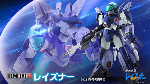 蒼き流星 SPTレイズナー」より「HI-METAL R レイズナー」が4月3日に