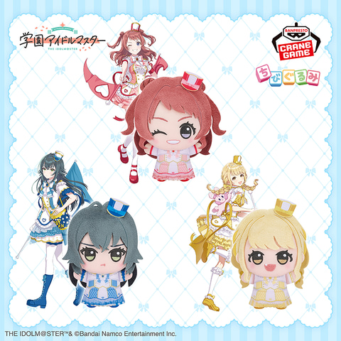 プライズぬいぐるみ「学園アイドルマスター ちびぐるみ～ジョイフル