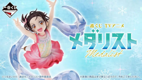 一番くじ TVアニメ『メダリスト』」本日より順次発売！（HOBBY Watch