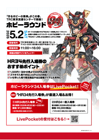 ボークス、「ホビーラウンド34」のデジタルチケット「HR34先行入場券