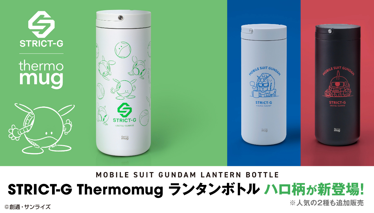 ガンダム＞STRICT-G×thermo mug ハロのランタンボトル（MANTANWEB