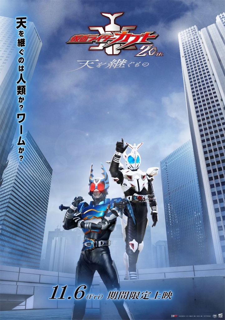 仮面ライダーカブト20th 天を繋ぐもの 上映決定記念 非売品B2ポスター 放送20周年記念】20年後の世界を描く完全新作「仮面ライダーカブト