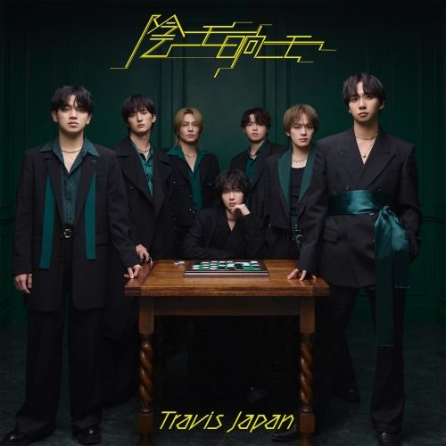 Travis Japan 影ニモ日向ニモ　シングル2形態セット Travis Japan、2ndシングル「陰ニモ日向ニモ」収録曲ダイジェスト映像