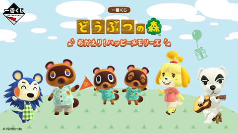 一番くじ どうぶつの森 おかえり！ハッピーメモリーズ」本日発売（GAME