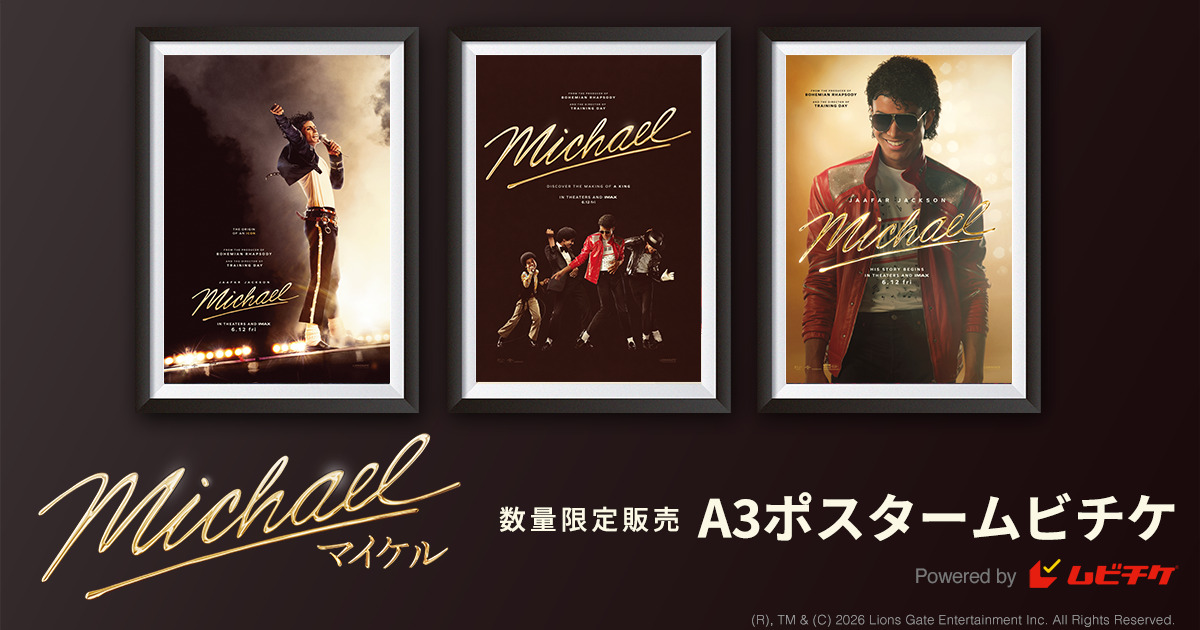 ファン必携！「Michael マイケル」ポスタームビチケ