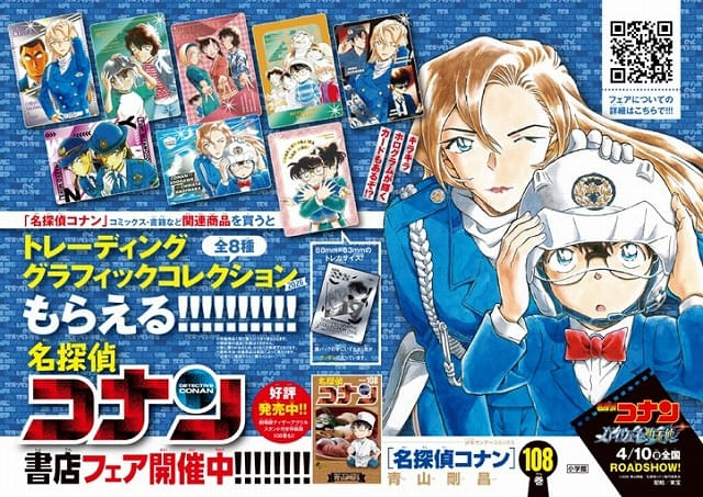 名探偵コナン」最新・第108巻が4月8日発売 コナン、千速、重悟らの