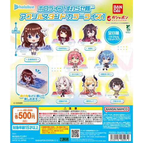 ガシャポン「ホロライブ すわらせ隊 アクリルスタンド カラーライズ1