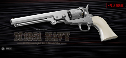 東京マルイ、エアーリボルバープロ「M1851 NAVY シルバーモデル」4月17