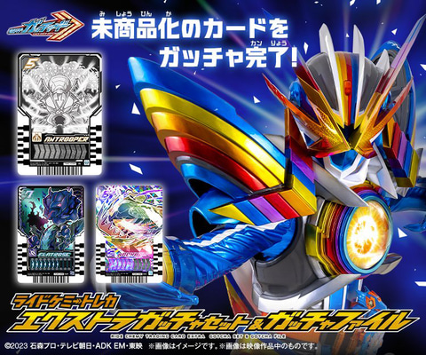 仮面ライダーガッチャード」より「ライドケミートレカ エクストラ