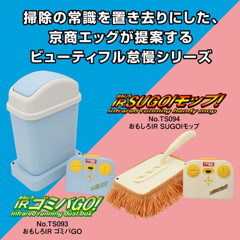 伝説の「迷機」が13年ぶりに復活。走る掃除用具RC「SUGOIモップ