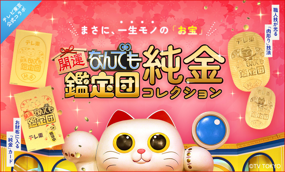 開運！なんでも鑑定団』の純金コレクションが金きゃらじゃぱんから3月