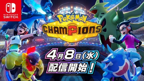 Switch版「ポケモンチャンピオンズ」本日4月8日配信開始（GAME Watch