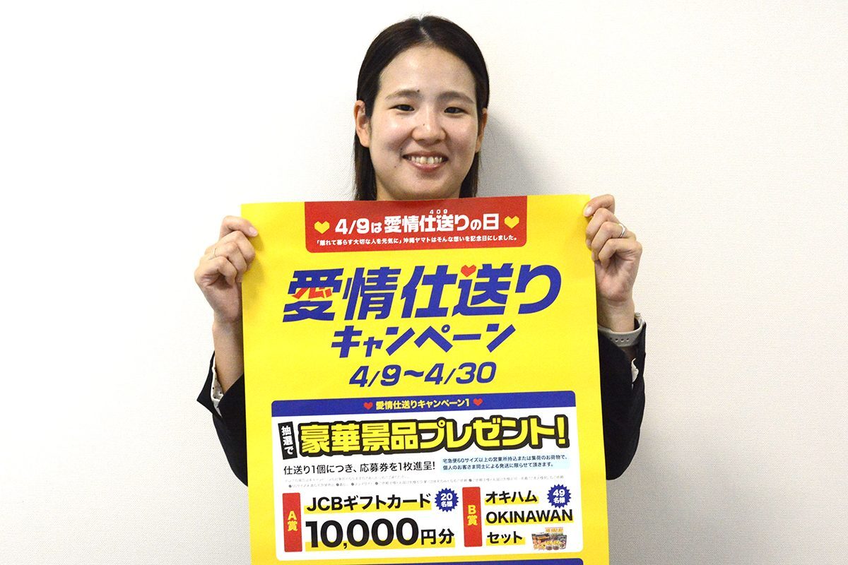 沖縄ヤマト、4月9日「しおくりの日」 仕送りで景品当たるキャンペーン