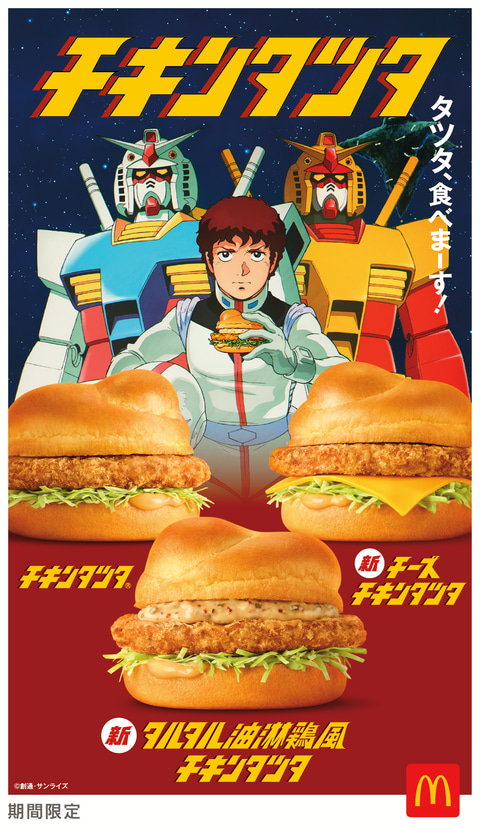全12枚 機動戦士ガンダム マクドナルド限定カード マクドナルド】チキンタツタと「機動戦士ガンダム」がコラボ！（GAME