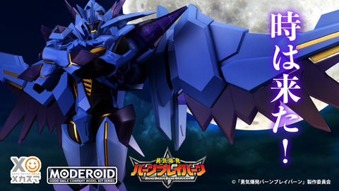 時は来た！”「勇気爆発バーンブレイバーン」より「MODEROID スペルビア