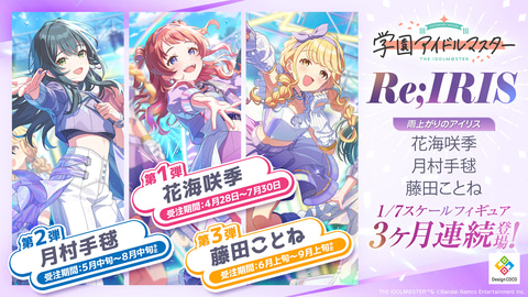 デザインココ、「学園アイドルマスター」より「Re;IRIS」の花海咲季が4