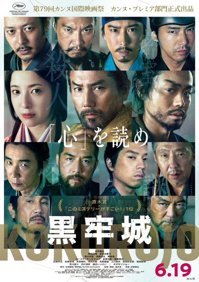 黒牢城＞カンヌ映画祭カンヌ・プレミア部門正式出品決定 主演・本木