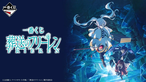 一番くじ 葬送のフリーレン」本日発売。A賞は蒼月草が舞うシーンを