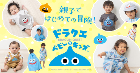 スライムキャラクター ロンパース 4点セット ベビザらスドラクエコラボ ドラクエベビー＆キッズ」よりロンパースやトップスなど夏向けの新商品