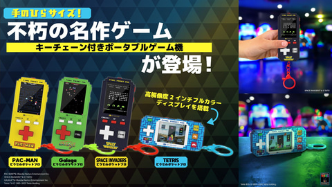 パックマン」など名作ゲームのポータブルゲーム機「ピクセルポケット