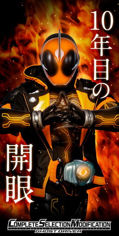 10年目の、開眼”「仮面ライダーゴースト」10周年を記念して「CSM