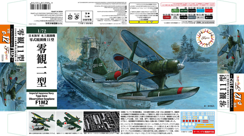 フジミ模型、「1/72 C12 日本海軍 水上観測機 零式観測機11型 “零観11