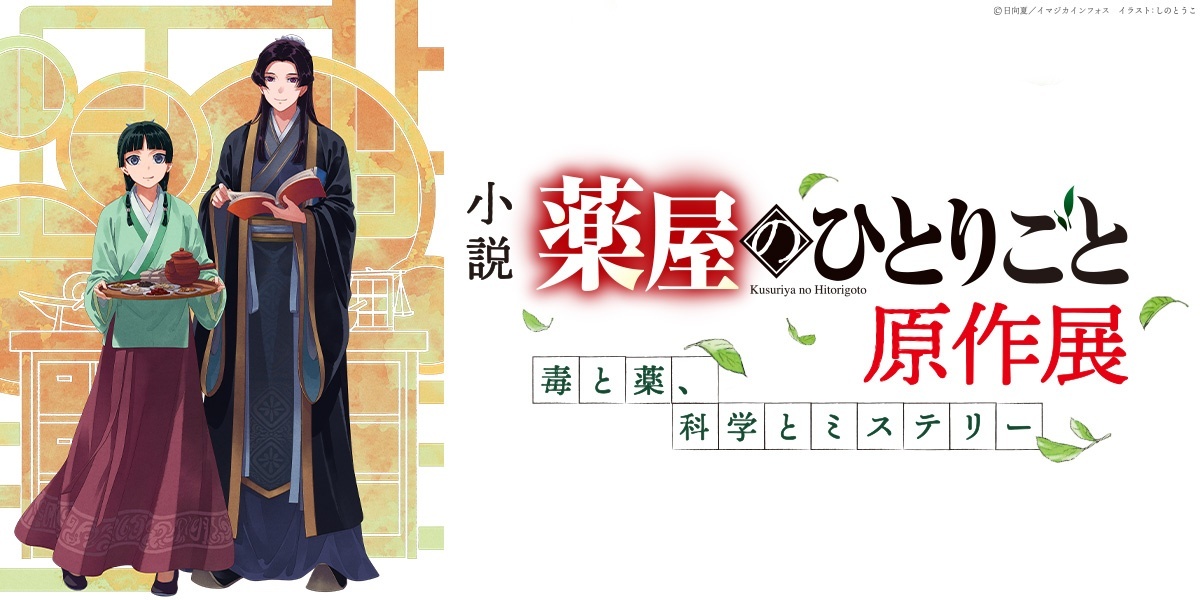 薬屋のひとりごと　原作展 毒と薬、科学とミステリー　ポストカード　横浜赤レンガ 薬屋のひとりごと＞原作展「毒と薬、科学とミステリー」 横浜赤レンガ