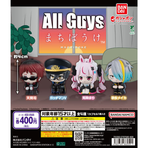 ガシャポン「All Guys まちぼうけ」4月第3週発売！（HOBBY Watch