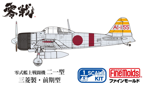 零戦二一型」の「三菱製・前期型」と「中島製」が新金型で
