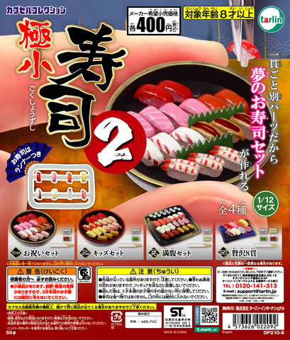 夢のお寿司セットを作れる！ カプセルトイ「極小寿司2」4月18日発売