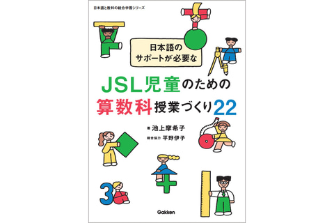 学研がJSL児童向け算数授業づくりの実践書を発売、12の授業案と10の