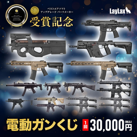 LayLax、必ず定価3.5万円以上の電動ガン当たる3万円くじ発売！ A賞は